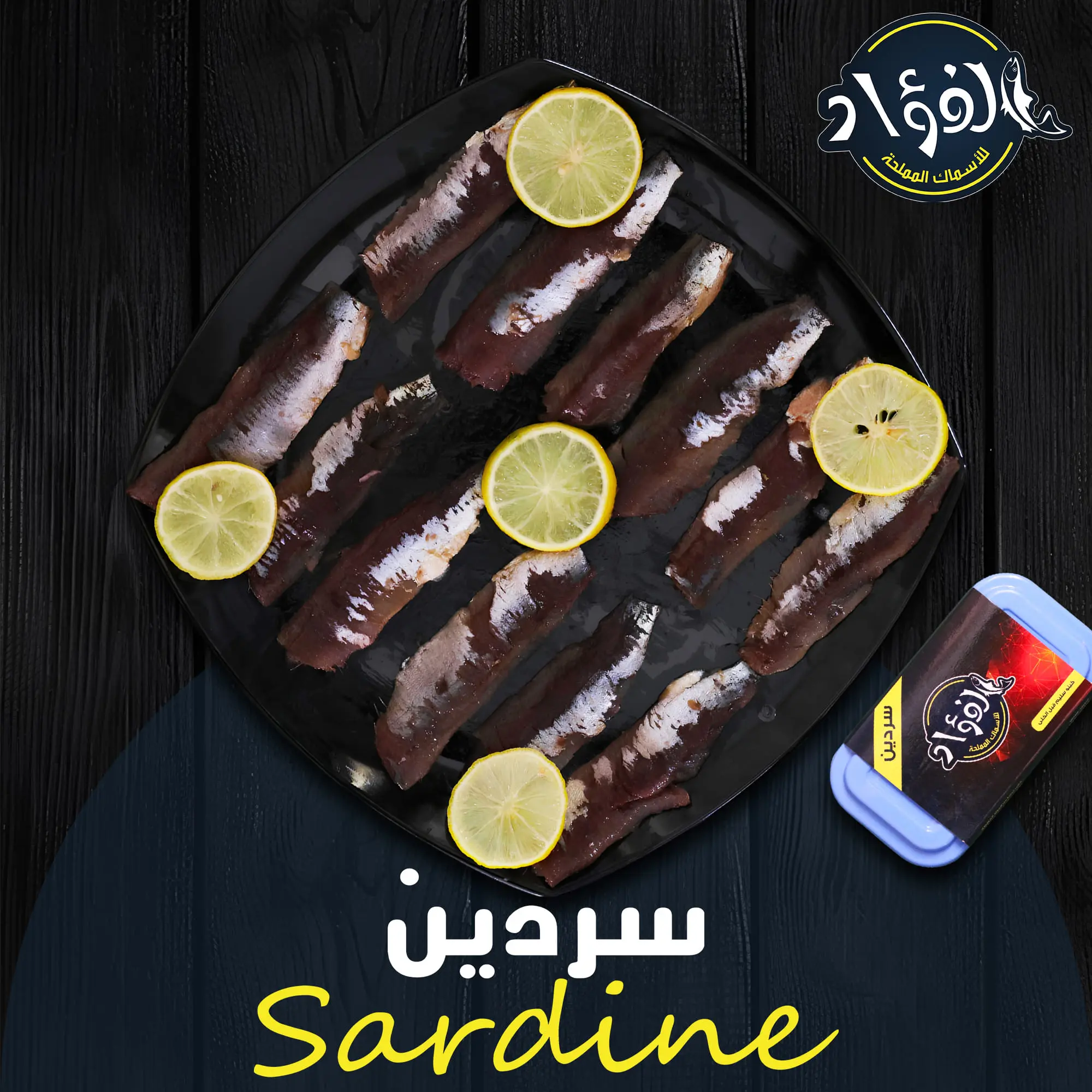 Sardines سردين ( الفؤاد ) 1 كيلو