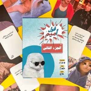 قول أميم - الجزء التاني